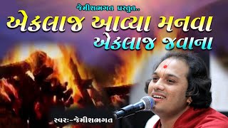 એકલા જ આવ્યા મનવા એકલા જવાના || Akla j Avya Manva Akla Javana || By Jemish Bhagat