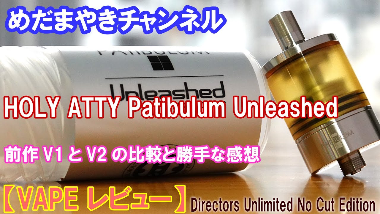 【VAPE 比較】高級アトマイザー！Patibulum Unleashed（V2)をV1と比較します【HOLY ATTY】