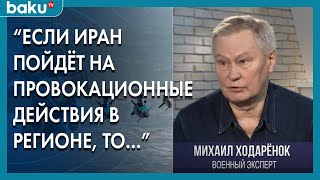 Михаил Ходарёнок прокомментировал уровень вооружённых сил Ирана - Baku TV