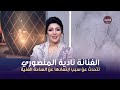 الفنانة نادية المنصوري تتحدث عن سبب ابتعادها عن الساحة الفنية الفنانة نادية المنصوري تتحدث عن سبب ابتعادها عن الساحة الفنية