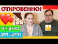 👫ОЧЕНЬ ОТКРОВЕННО: что ЦЕНИМ ДРУГ в ДРУГЕ?! 👫СЕМЬЯ: отношения, дети, личный опыт [JANNA FET]