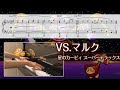 【ピアノ】VS. マルク／星のカービィ スーパーデラックス【楽譜・解説付き】