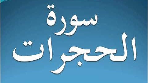سورة الحجرات كاملة عبد الرحمن السديس 49
