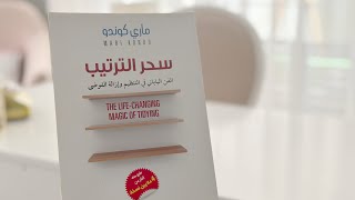 كتاب سيغير حياتك | تطبيق كتاب سحر الترتيب