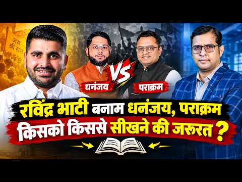 Ravindra Singh Bhati बनाम Dhananjay, Parakram, किसको किससे सीखने की जरूरत ? | Rajasthan Politics