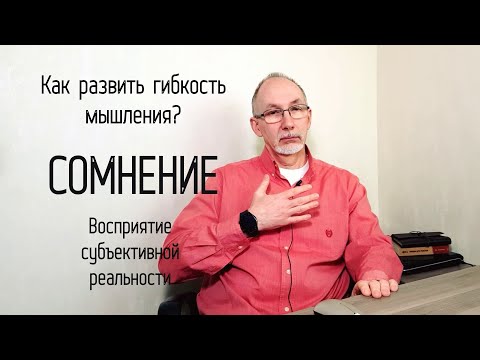 Как развить гибкость мышления? Сомнения