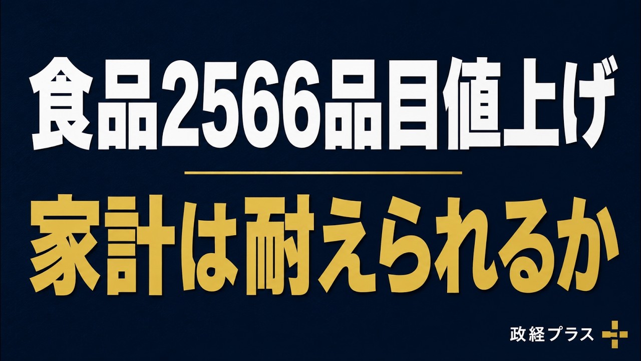 2026年7月の食品2566品目値上げ|支援策と家計への影響