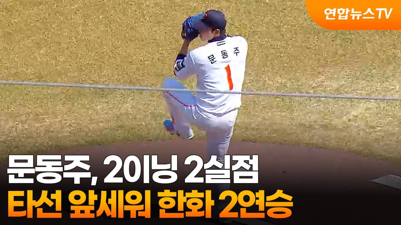 프로야구 한화, 방망이 앞세워 2연승…삼성 오러클린, 2이닝 무실점 / 연합뉴스TV (YonhapnewsTV)