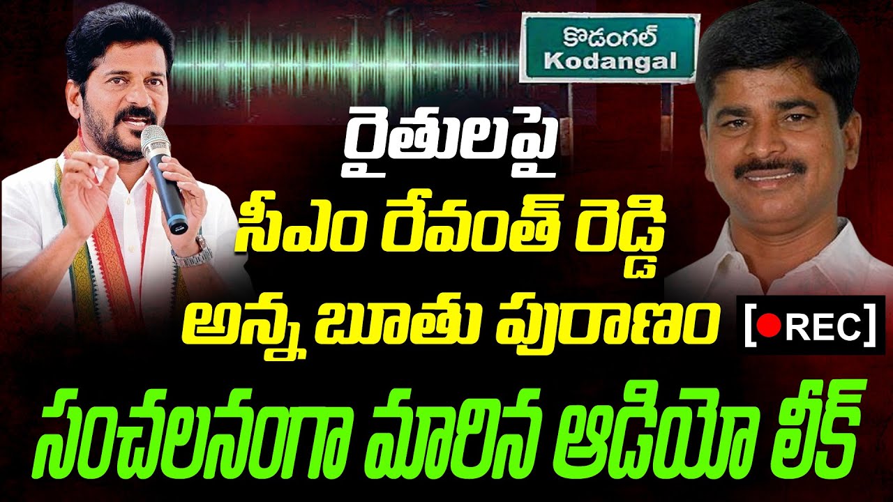 రైతులపై సీఎం రేవంత్ రెడ్డి అన్న బూతు పురాణం | Kodangal Shadw MLA | Audio Leak | News Line Telugu