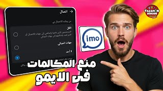طريقة استقبال المكالمات فى تطبيق ايمو imo screenshot 5