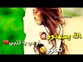 الله يسهلوو أوعي يا قلبي