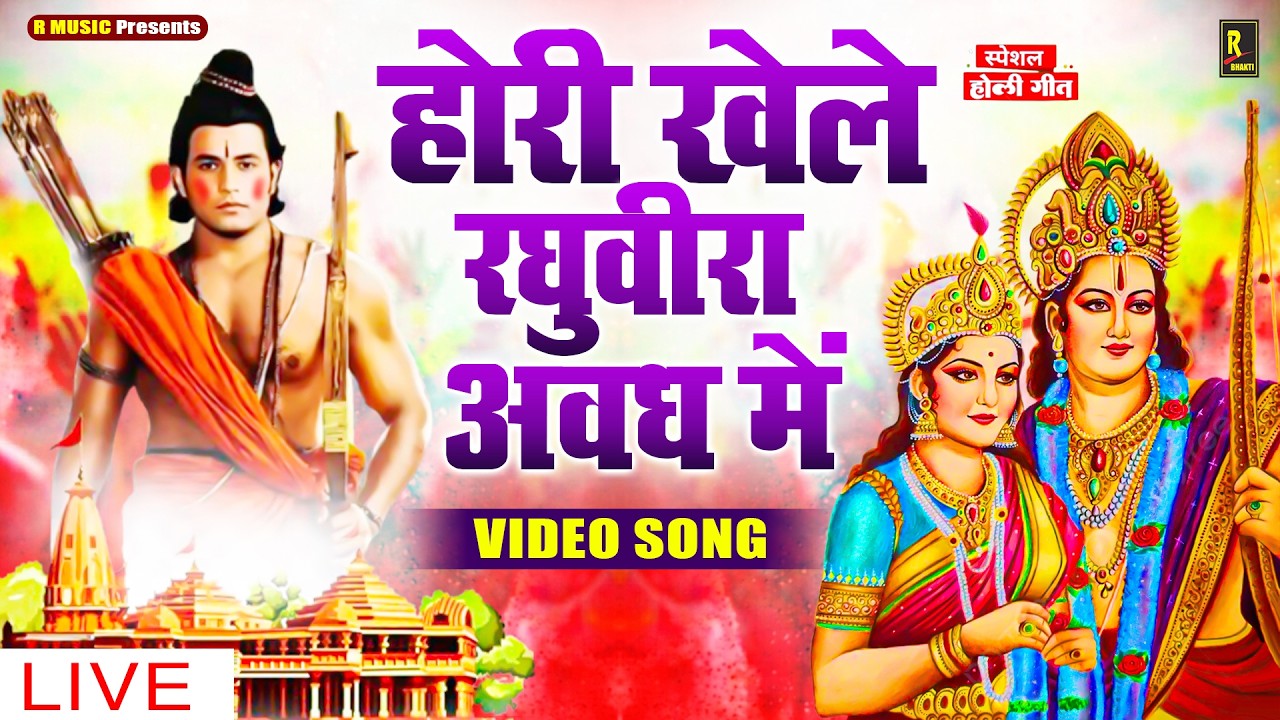 LIVE : #होली खेले रघुवीरा अवध में - #Siya Ram Holi Bhajan - #Holi Khele Raghuveera - #Holi Song 2026