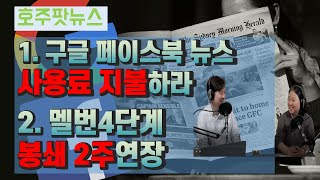 [호주팟뉴스] 구글 페이스북 기사 사용료 지불논쟁/코로나이후 변화된 저녁식사 풍경