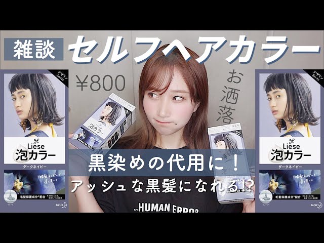 セルフカラー】ダークネイビー泡カラーを黒染めの代わりに!?🖤Liese泡