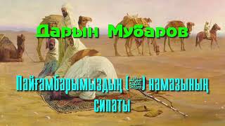 Пайғамбарымыздың (ﷺ) намазының сипаты - Дарын Мубаров