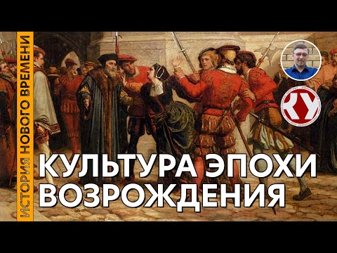 История Нового времени. #10. Культура эпохи Возрождения. Часть I