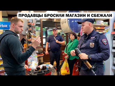 ПРОДАВЦЫ БРОСИЛИ МАГАЗИН И СБЕЖАЛИ / ДИКАЯ ПРОДАВЩИЦА НАКИНУЛАСЬ НА ПОКУПАТЕЛЯ / ПОЛИЦИЯ УБЕЖАЛА? 1Ч