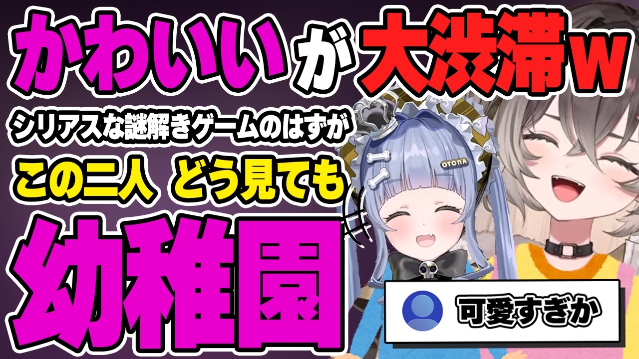 見ないと損過ぎる!!謎解きゲームのはずが幼稚園になり、君の名はになる、可愛すぎてたまらないちーたまうみんぐコラボｗ【龍巻ちせ/夜乃くろむ/ぶいすぽ/切り抜き】