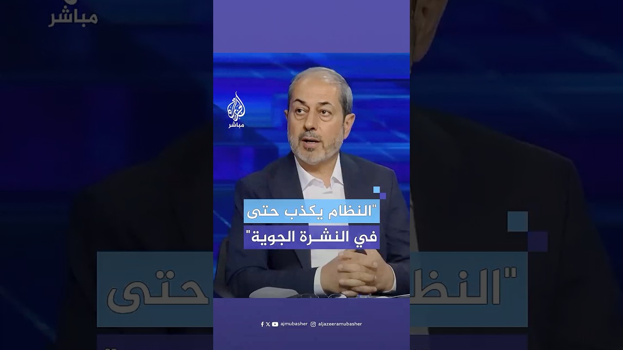 الناطق باسم المجلس الإسلامي السوري: النظام يكذب على الناس حتى في النشرة الجوية