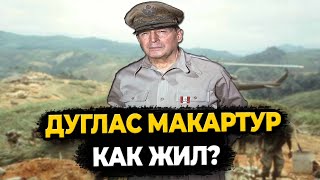 Дуглас Макартур: Что Стало С Богом Войны Сша?