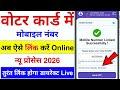Voter ID Me Mobile Number Link Kaise Kare 📱| Voter Card Me Mobile Number Kaise Jode 2026 |Voter Link