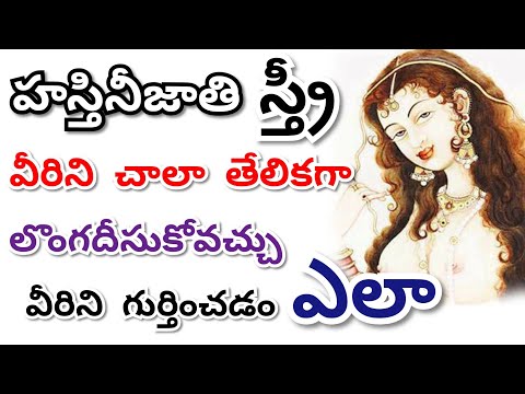 హస్తినీజాతి స్త్రీ లక్షణాలు ఏమిటి || హస్తినీ స్త్రీ గురించిన నిజమైన నిజాలు || హస్తిని జాతి స్త్రీ గుర్తింపు