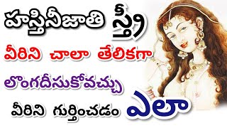 హసతనజత సతర లకషణల ఏమట True Facts About Hastini Woman Hastini Jati Sthree Ideny