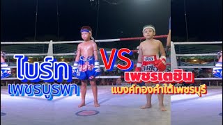 #มวยไทย เพชรเตชิน แบงค์ทองคำใต้ VS  ไบร์ท เพชรบูรพา ยกที่ 1-5 ศึกท้องทั่วสงกรานต์มหากุศล