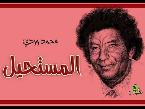 المستحيل محمد وردي عود مختلف