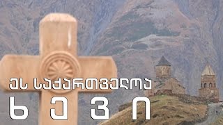 ეს საქართველოა - ხევი