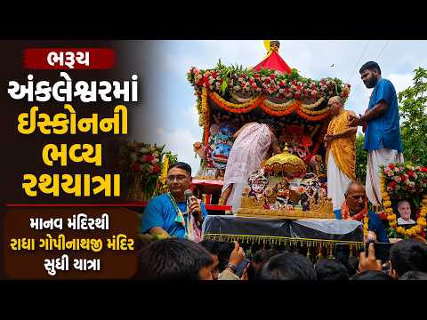 #bharuch | અંકલેશ્વરમાં ઇસ્કોનની ભવ્ય રથયાત્રા | #drashtikonnews