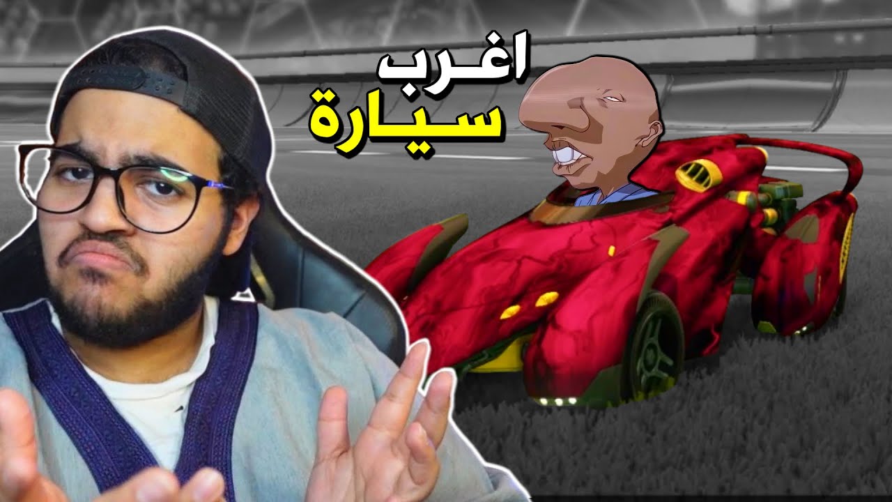 اغرب سياره  (ابو خشم )👃⚽️😍