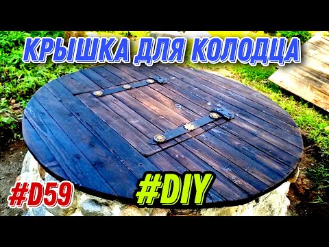 Как сделать крышку колодца своими руками