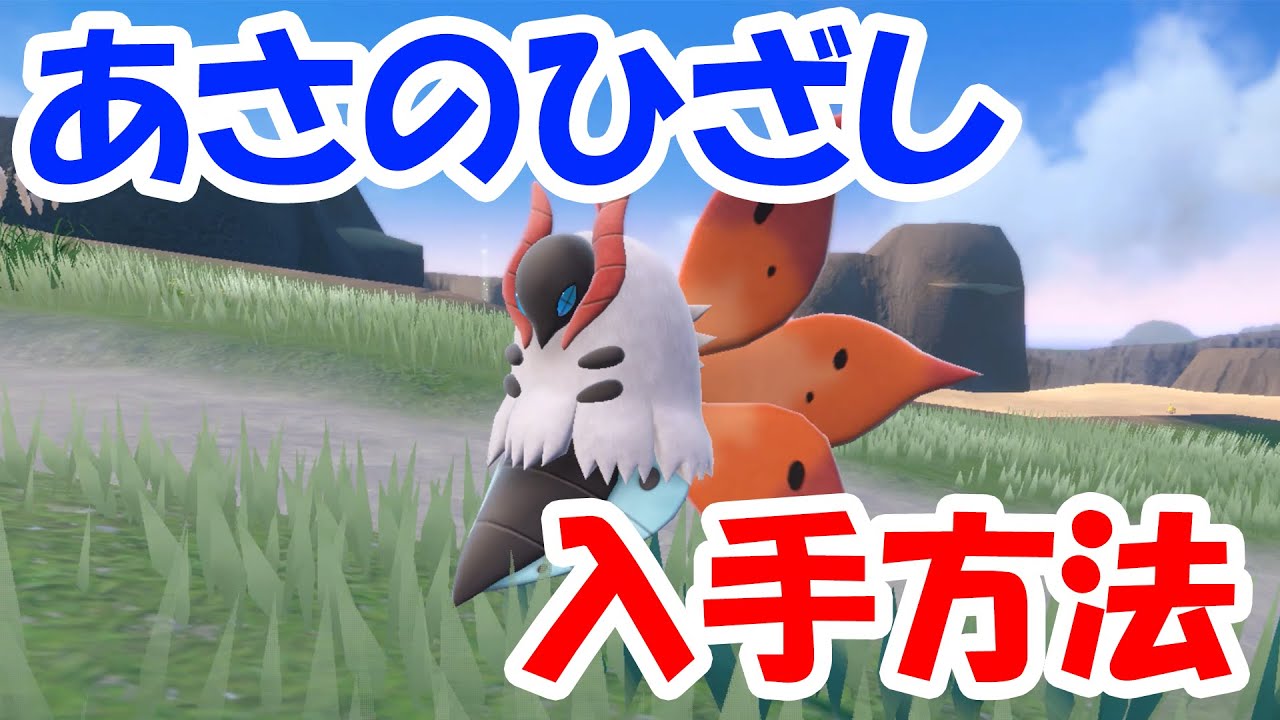 ポケモンsv ぶっ壊れ あさのひざしウルガモスの入手方法を解説 遺伝経路 Youtube