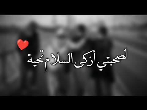 لصحبتي أزكى السلام تحية حالات واتساب عن الصداقة اناشيد عن الصداقة ستوريات عن الصديق