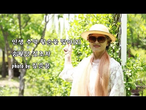인생 추억 팔순을 맞아 (2) 송월당 김조자 & photo by 김순용
