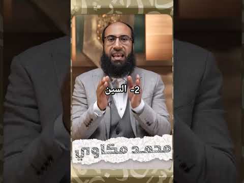 2 حرف السين حروف المعاني الثابتة شرح كتاب النحو المبسط محمد مكاوي