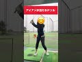 #golf #golfer #golfswing #ゴルフ #ゴルフスイング #ゴルフレッスン #ゴルフ女子 #ゴルフ初心者