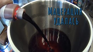 Мацерация удалась , вишнёвый концентрат спас от разочарования.