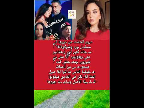 مريم الخشت عن دورها في مسلسل ورد وشوكولاتة