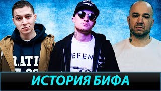 История Бифов #25 : Oxxxymiron & Schokk vs D.Masta