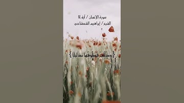 ودانيةً عليهم ظلالها و ذللت قطوفها تذليلا / سورة الإنسان