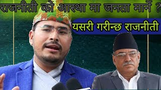 राजनिती सीकाउँदै ऋानेन्द्र शाही ।। This is How Politics Should be Done || Nepals Parliament