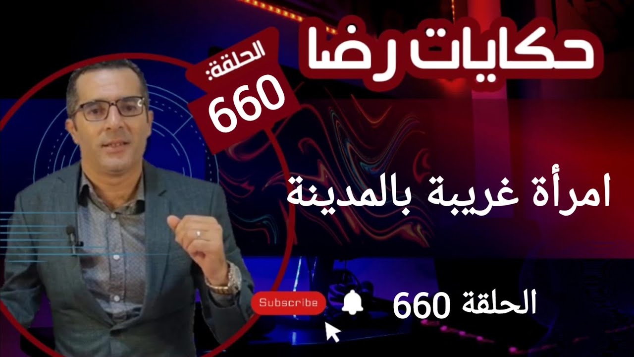 الحلقة 660 : امرأة غريبة في المدينة.....؟ لغز حير رجال المباحث.....؟ قضية تم حلها