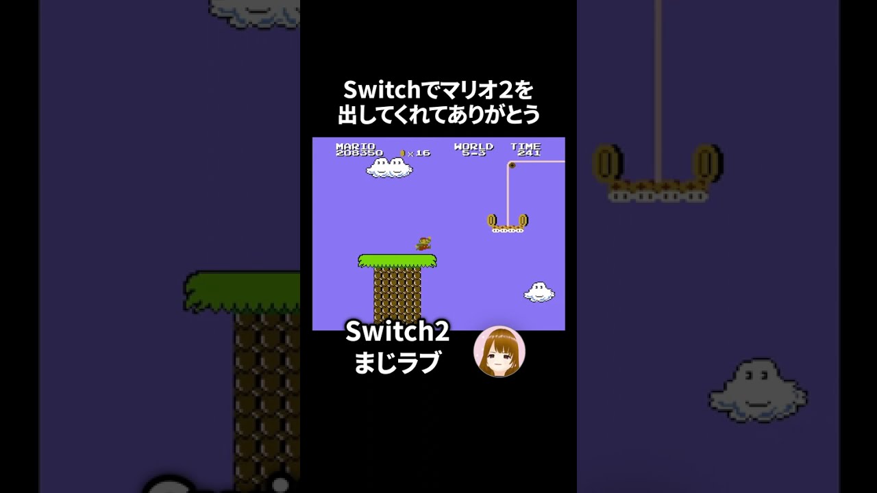 Switchでマリオ2を出してくれてありがとう【ゲーム実況】