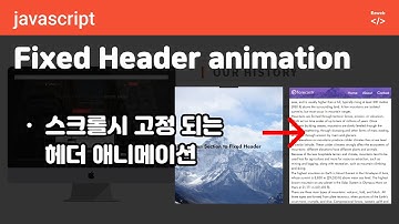 [js 108] 웹 개발 초급자를 위한 헤더 고정 애니메이션 with 자바스크립트