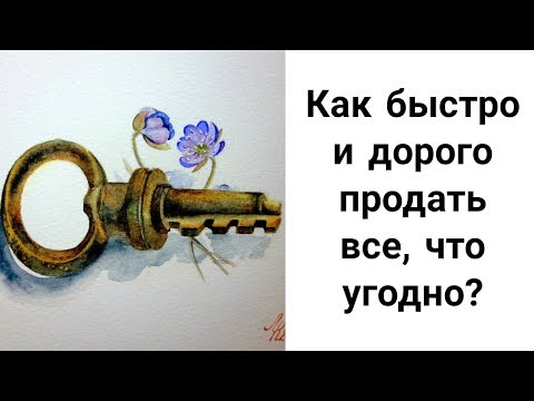 Как Быстро и Дорого Продать Все, Что Угодно? Ритуалы на Быструю Продажу!