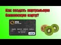 КАК СОЗДАТЬ ВИРТУАЛЬНУЮ БАНКОВСКУЮ КАРТУ?