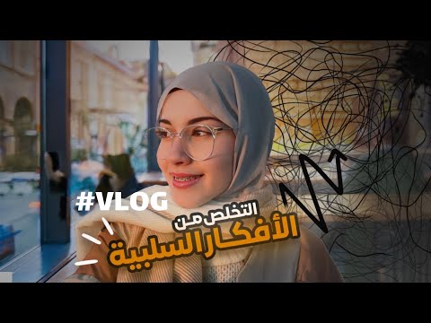 اقضوا معي ثلاثة أيام بعيدا عن السلبية و ضغط الدراسة Vlog