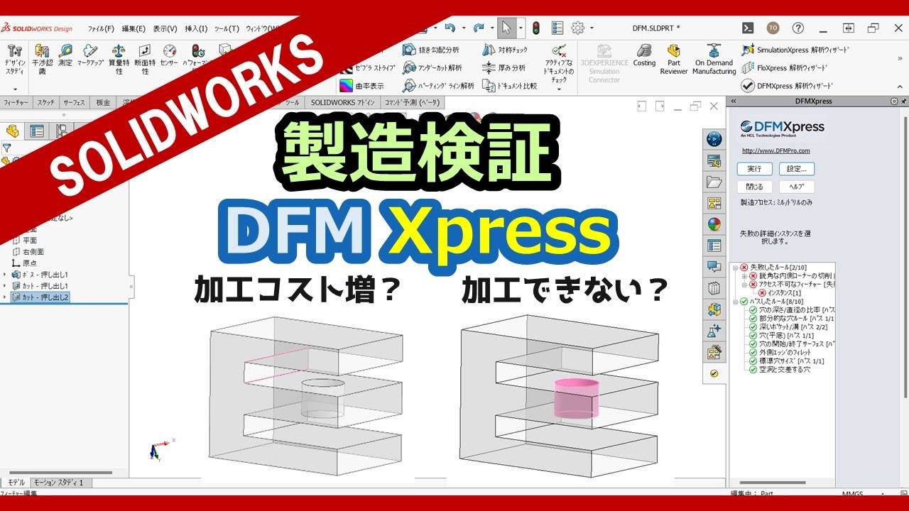 加工性検証【DFM Xpress】SOLIDWORKS標準搭載 | 3DdoFactory – 岩手県